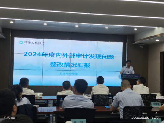 推动问题整改 健全完善审计整改长效机制——扬州农商银行2025年审计发现问题整改情况推动会召开