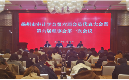 扬州市审计学会第六届会员代表大会顺利召开