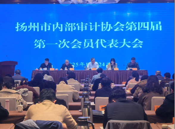 扬州市审计协会第四届第一次会员代表大会顺利召开