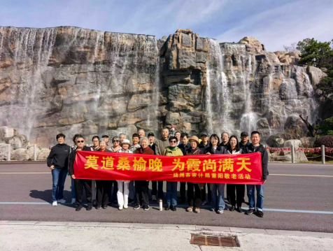 莫道桑榆晚  为霞尚满天——扬州市审计局组织退休老干部开展重阳节主题活动