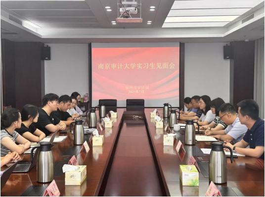 以青春之名 赴审计之约：扬州市审计局召开2025年度实习生见面会
