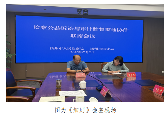 扬州市检察院与市审计局联合签订生态环境和资源保护领域检审贯通协作实施细则