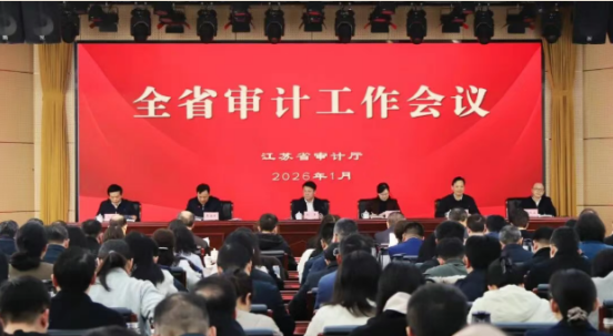 2026年全省审计工作会议召开
