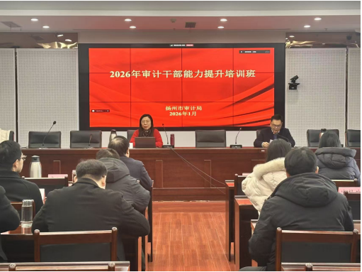 蓄力强基 赋能前行——扬州市审计局举办审计干部能力提升培训班