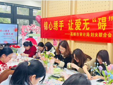锦心绣手庆三八 审计芳华暖春融—高邮市审计局开展三八节活动