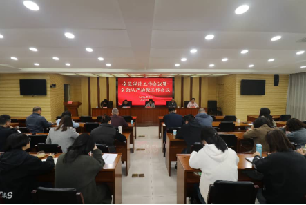 江都区审计局召开全区审计工作会议暨全面从严治党工作会议