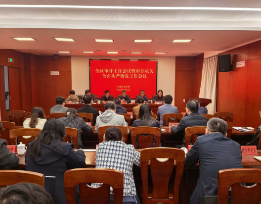 广陵区审计局召开全区审计工作会议暨审计机关全面从严治党工作会议