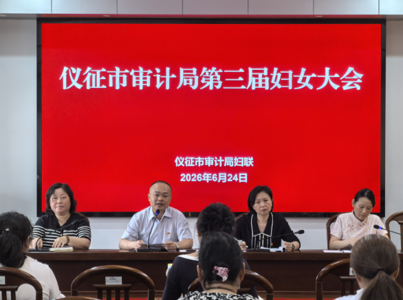 仪征市审计局圆满完成妇联换届选举工作