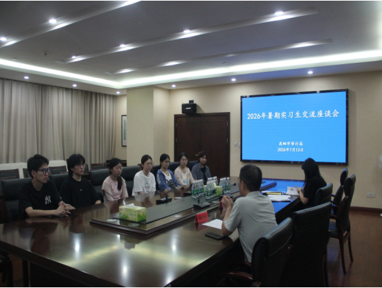 高邮市审计局召开暑期实习生交流座谈会