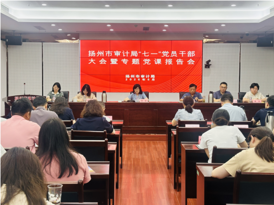 市审计局召开“七一”党员干部大会暨专题党课报告会